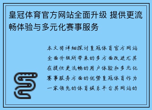 皇冠体育官方网站全面升级 提供更流畅体验与多元化赛事服务