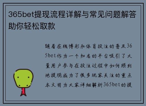 365bet提现流程详解与常见问题解答助你轻松取款