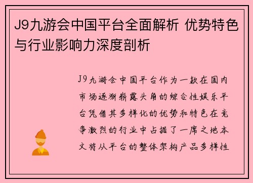J9九游会中国平台全面解析 优势特色与行业影响力深度剖析