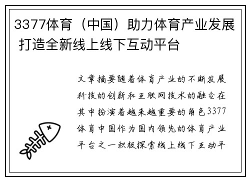 3377体育（中国）助力体育产业发展 打造全新线上线下互动平台