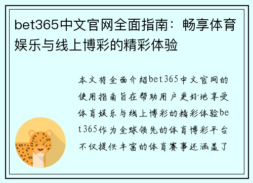 bet365中文官网全面指南：畅享体育娱乐与线上博彩的精彩体验