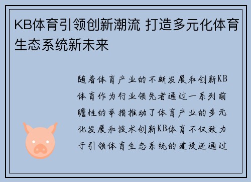 KB体育引领创新潮流 打造多元化体育生态系统新未来