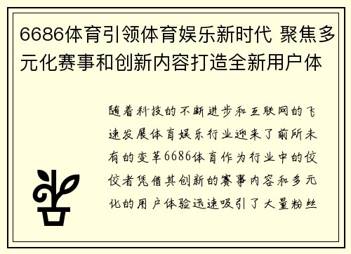 6686体育引领体育娱乐新时代 聚焦多元化赛事和创新内容打造全新用户体验