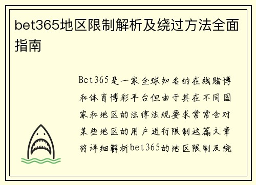 bet365地区限制解析及绕过方法全面指南