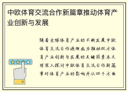 中欧体育交流合作新篇章推动体育产业创新与发展