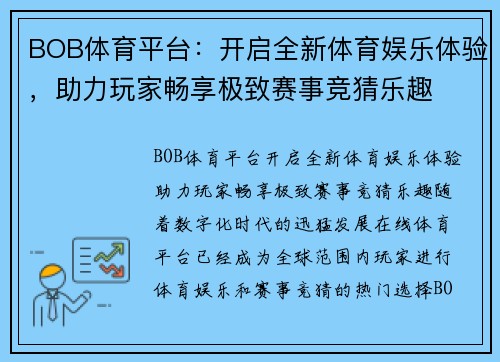 BOB体育平台：开启全新体育娱乐体验，助力玩家畅享极致赛事竞猜乐趣