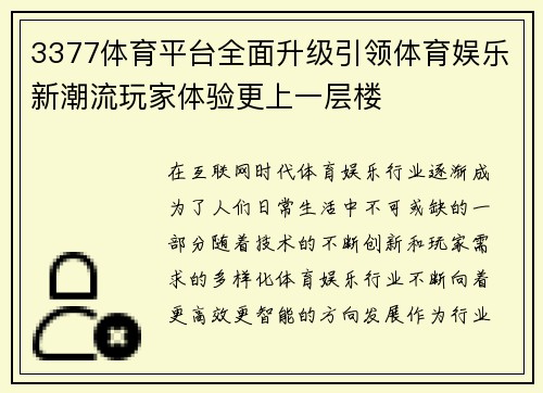3377体育平台全面升级引领体育娱乐新潮流玩家体验更上一层楼
