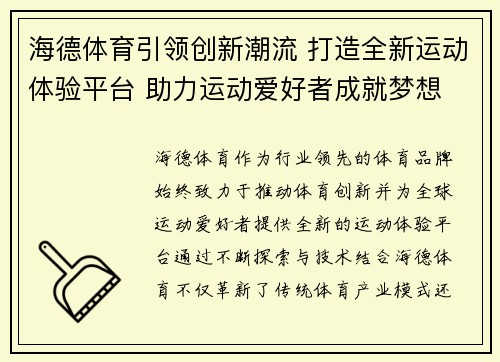 海德体育引领创新潮流 打造全新运动体验平台 助力运动爱好者成就梦想