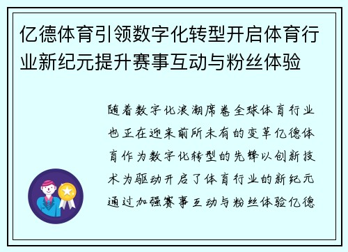 亿德体育引领数字化转型开启体育行业新纪元提升赛事互动与粉丝体验