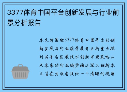 3377体育中国平台创新发展与行业前景分析报告