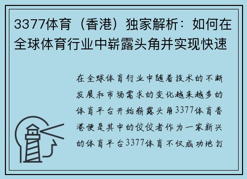 3377体育（香港）独家解析：如何在全球体育行业中崭露头角并实现快速增长