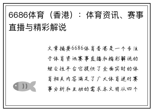 6686体育（香港）：体育资讯、赛事直播与精彩解说