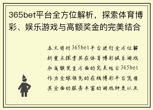 365bet平台全方位解析，探索体育博彩、娱乐游戏与高额奖金的完美结合