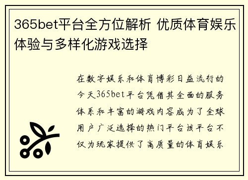 365bet平台全方位解析 优质体育娱乐体验与多样化游戏选择