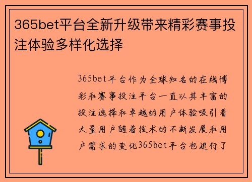365bet平台全新升级带来精彩赛事投注体验多样化选择
