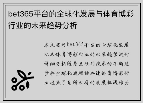 bet365平台的全球化发展与体育博彩行业的未来趋势分析