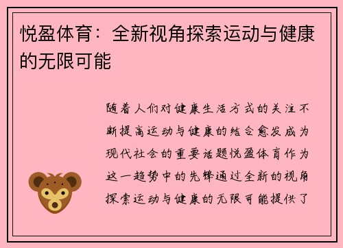 悦盈体育：全新视角探索运动与健康的无限可能