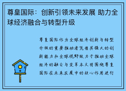 尊皇国际：创新引领未来发展 助力全球经济融合与转型升级