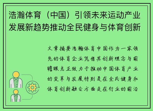浩瀚体育（中国）引领未来运动产业发展新趋势推动全民健身与体育创新融合
