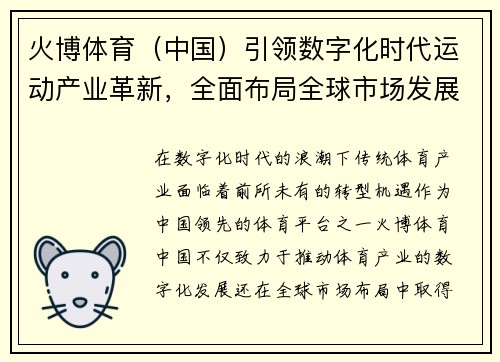 火博体育（中国）引领数字化时代运动产业革新，全面布局全球市场发展新机遇