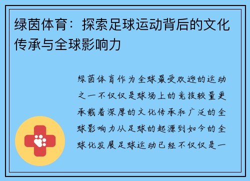 绿茵体育：探索足球运动背后的文化传承与全球影响力
