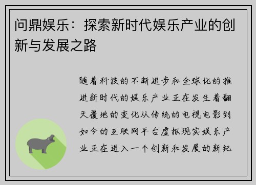 问鼎娱乐：探索新时代娱乐产业的创新与发展之路