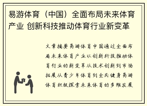 易游体育（中国）全面布局未来体育产业 创新科技推动体育行业新变革