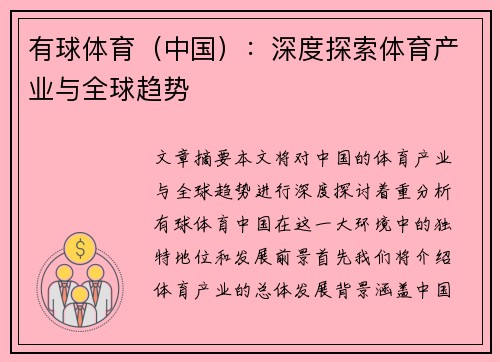 有球体育（中国）：深度探索体育产业与全球趋势