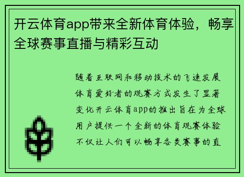 开云体育app带来全新体育体验，畅享全球赛事直播与精彩互动