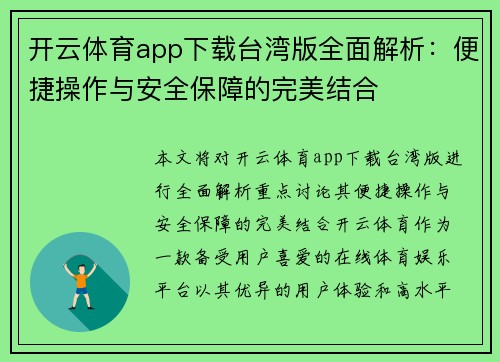 开云体育app下载台湾版全面解析：便捷操作与安全保障的完美结合