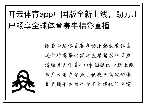 开云体育app中国版全新上线，助力用户畅享全球体育赛事精彩直播