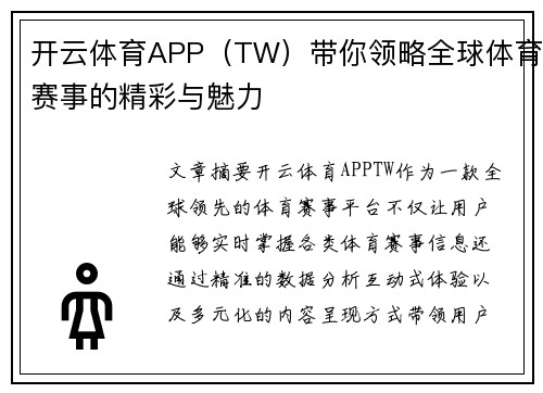开云体育APP（TW）带你领略全球体育赛事的精彩与魅力