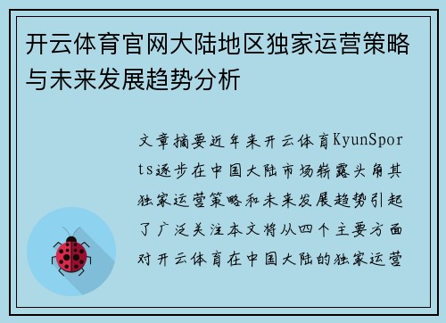 开云体育官网大陆地区独家运营策略与未来发展趋势分析