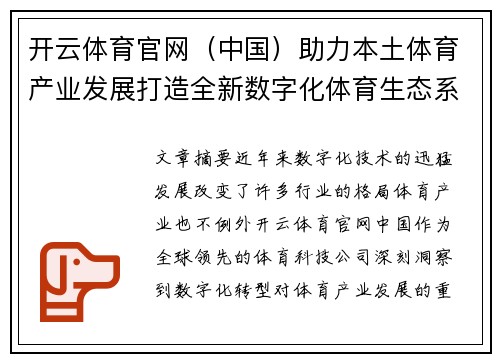 开云体育官网（中国）助力本土体育产业发展打造全新数字化体育生态系统