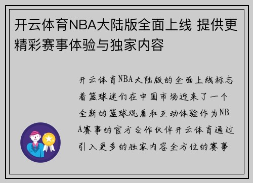 开云体育NBA大陆版全面上线 提供更精彩赛事体验与独家内容