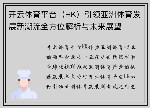 开云体育平台（HK）引领亚洲体育发展新潮流全方位解析与未来展望