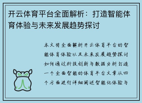 开云体育平台全面解析：打造智能体育体验与未来发展趋势探讨