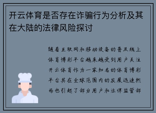 开云体育是否存在诈骗行为分析及其在大陆的法律风险探讨