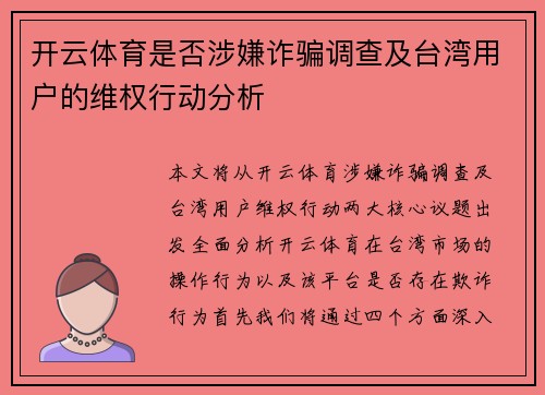 开云体育是否涉嫌诈骗调查及台湾用户的维权行动分析