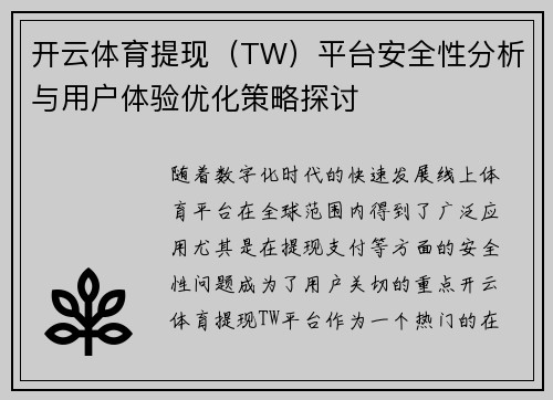 开云体育提现（TW）平台安全性分析与用户体验优化策略探讨