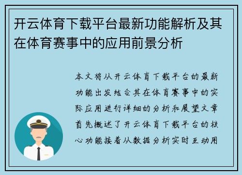 开云体育下载平台最新功能解析及其在体育赛事中的应用前景分析