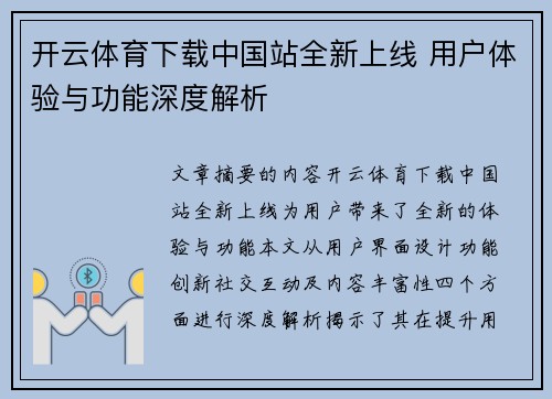 开云体育下载中国站全新上线 用户体验与功能深度解析