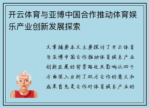 开云体育与亚博中国合作推动体育娱乐产业创新发展探索