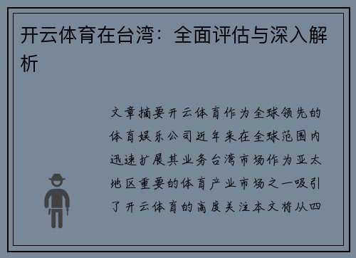 开云体育在台湾：全面评估与深入解析