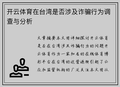 开云体育在台湾是否涉及诈骗行为调查与分析