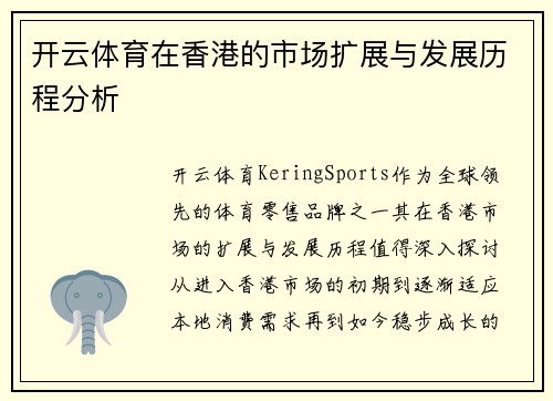 开云体育在香港的市场扩展与发展历程分析
