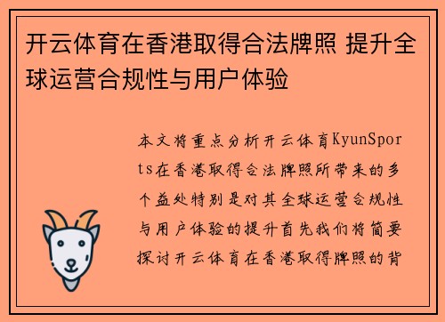 开云体育在香港取得合法牌照 提升全球运营合规性与用户体验