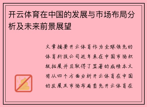 开云体育在中国的发展与市场布局分析及未来前景展望