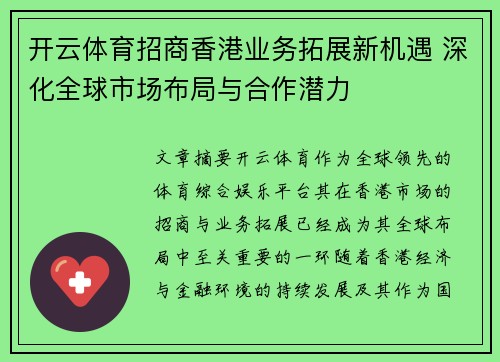 开云体育招商香港业务拓展新机遇 深化全球市场布局与合作潜力