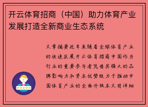 开云体育招商（中国）助力体育产业发展打造全新商业生态系统